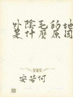 外阴毛的地方痒是什么原因