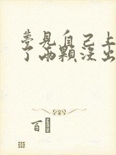 梦见自己上牙掉了两颗没出血