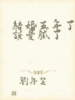 结婚五年了,你说爱腻了