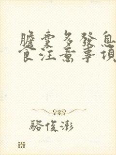 胆囊多发息肉饮食注意事项