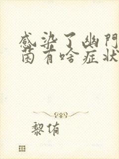 感染了幽门螺杆菌有啥症状