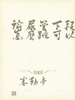 输尿管下段结石怎么跳可以排石