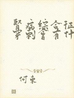 肾病综合征做肾穿刺会有什么副作用