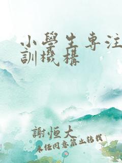 小学生专注力培训机构