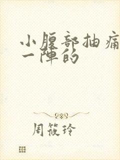 小腹部抽痛一阵一阵的