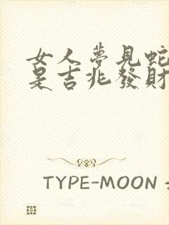 女人梦见蛇爬行是吉兆发财