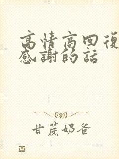 高情商回复晚辈感谢的话