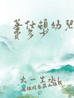 华仕顿幼儿园学费多少