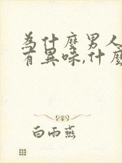 为什么男人下体有异味,什么原因造成的