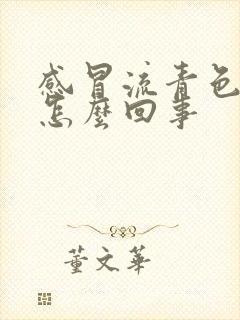 感冒流青色鼻涕怎么回事