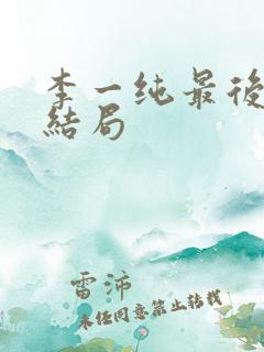 李一纯最后丈夫结局