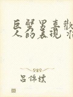 巨蟹男喜欢一个人的表现 准到爆