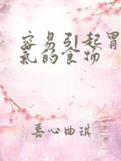 容易引起胃肠胀气的食物