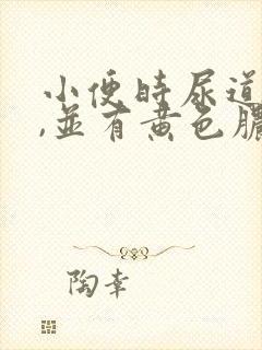 小便时尿道刺痛,并有黄色脓状液体流出