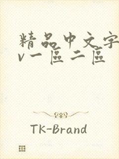 精品中文字幕av一区二区