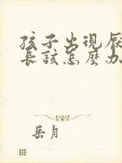 孩子出现厌学家长该怎么办