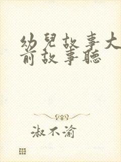 幼儿故事大全睡前故事听