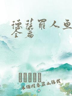 德萨罗人鱼番外全篇