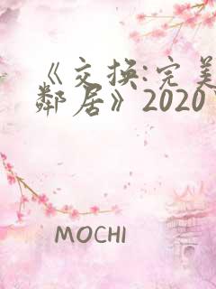 《交换:完美的邻居》2020中字