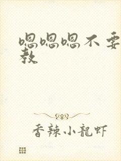 嗯嗯嗯不要了调教