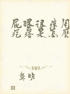 屁眼很痒周围有疙瘩是怎么回事