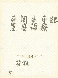 牙周炎牙龈萎缩怎么治疗