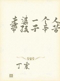 老婆一个人在家带孩子辛苦句子