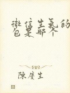 微信生气的表情包是哪个