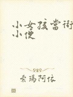 小女孩当街小解小便