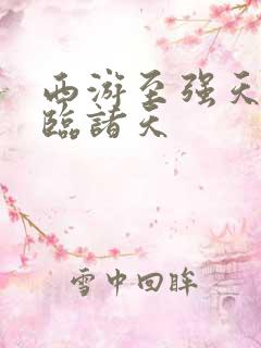 西游至强天赋降临诸天