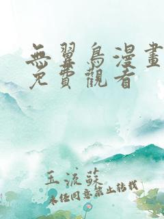 无翼鸟漫画在线免费观看