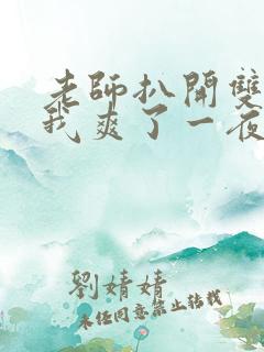 老师扒开双腿让我爽了一夜