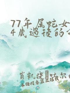 77年属蛇女44岁过后的命运