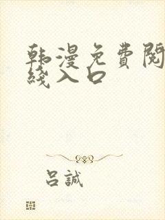 韩漫免费阅读在线入口