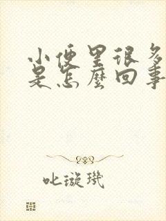 小便里很多泡泡是怎么回事?