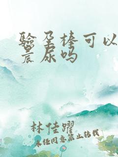 验孕棒可以不用晨尿吗