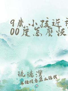9岁小孩近视200度怎么恢复