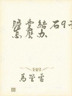 胆囊结石9毫米怎么办