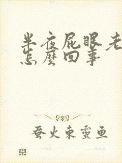 半夜屁眼老痒痒怎么回事