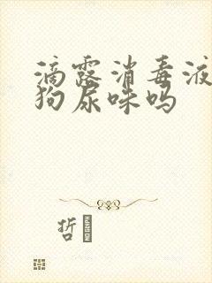 滴露消毒液能去狗尿味吗