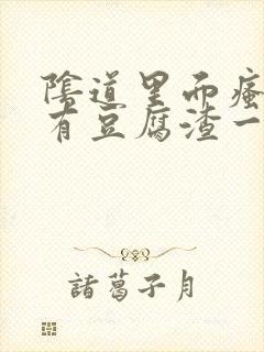 阴道里面瘙痒还有豆腐渣一样的分泌物