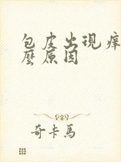 包皮出现痒是什么原因