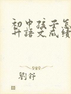 初中孩子怎么提升语文成绩