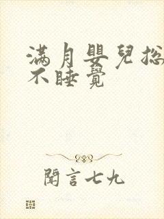 满月婴儿总哭闹不睡觉