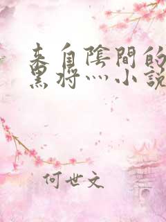 来自阴间的新娘黑将灬小说免费阅读