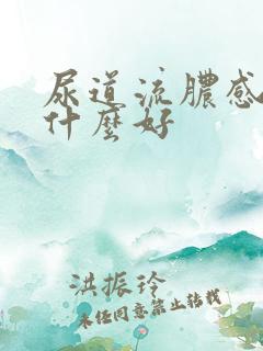 尿道流脓感染吃什么好