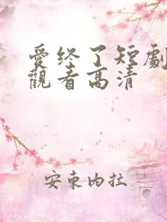 爱终了短剧免费观看高清