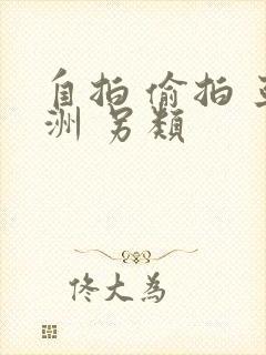 自拍 偷拍 亚洲 另类