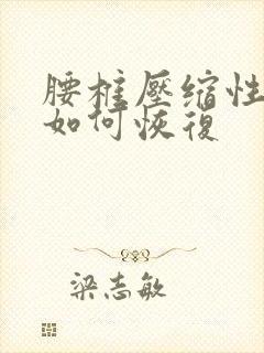 腰椎压缩性骨折如何恢复