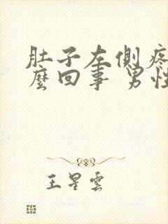 肚子左侧疼是怎么回事 男性